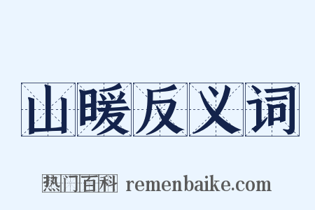 山暖反义词是什么意思的图片